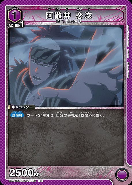 阿散井 恋次 【UA01DC/BLC-2-052C】